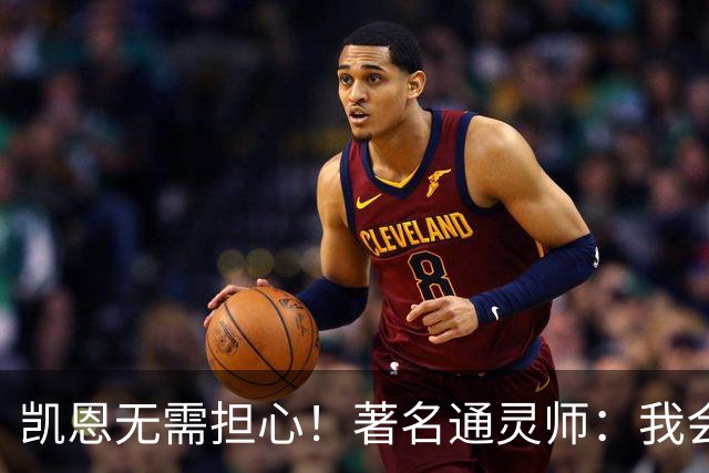 凯恩无需担心！著名通灵师：我会在比赛中发功免除加纳巫师的诅咒