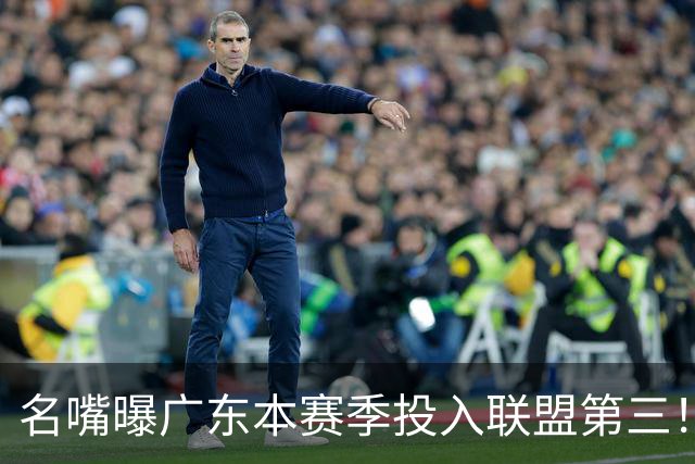 名嘴曝广东本赛季投入联盟第三！仅次北京上海，朱芳雨直言不满意