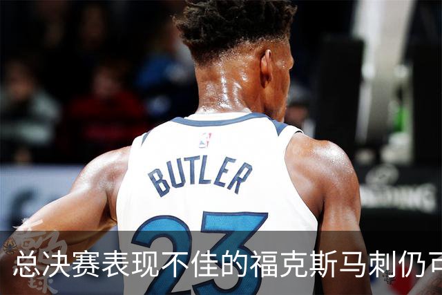 总决赛表现不佳的福克斯马刺仍可继续留用 首发或可使用三后卫