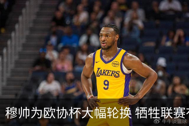 穆帅为欧协杯大幅轮换 牺牲联赛有望成就大满贯